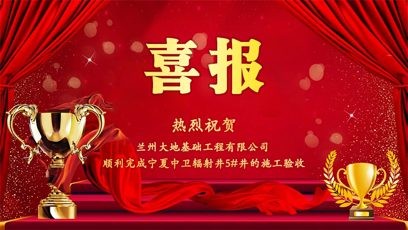 热烈庆祝兰州大地基础工程有限公司顺利完成宁夏中卫辐射井5#井的施工验收.jpg