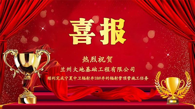 热烈庆祝18#辐射井完工.jpg